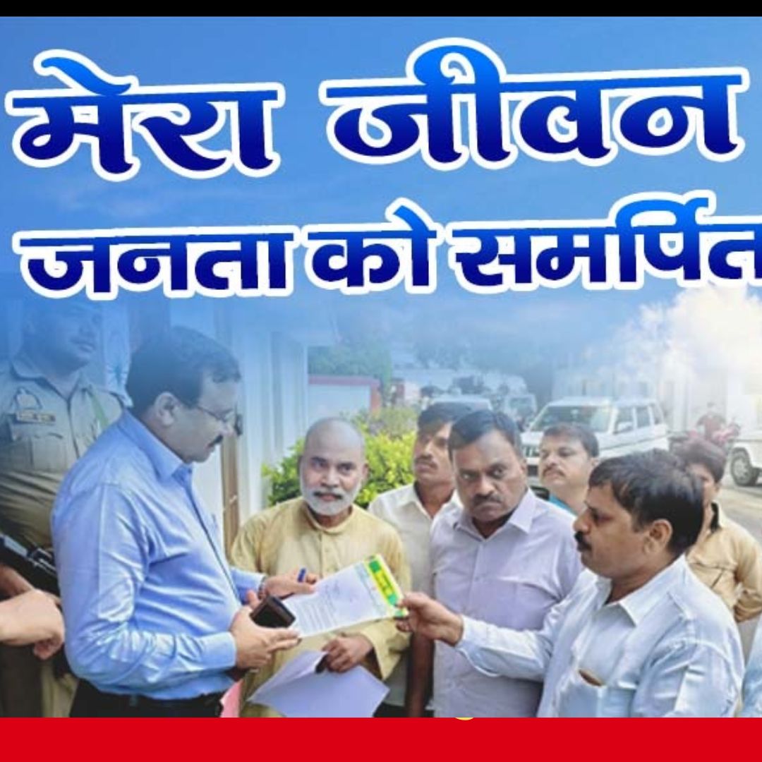 मेरा जीवन जनता को समर्पित